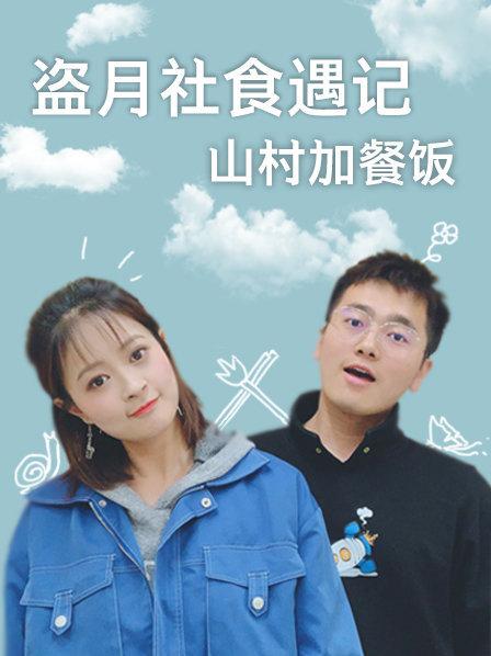 《盗月社食遇记 山村加餐饭》完整版在线观看