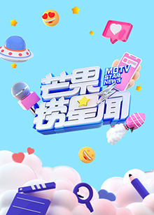 《芒果捞星闻2022》完整版在线观看