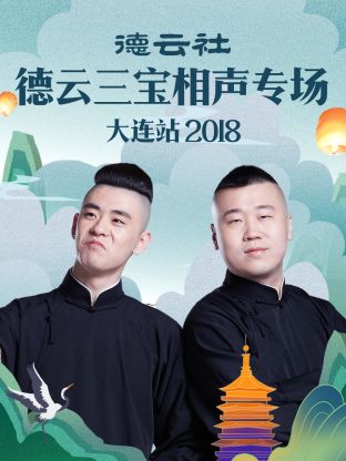 《德云社德云三宝相声专场大连站2018》完整版在线观看