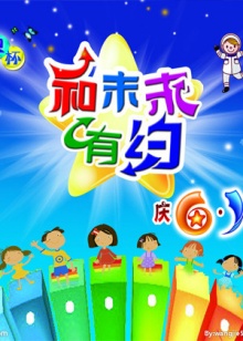 《和未来有约》完整版在线观看