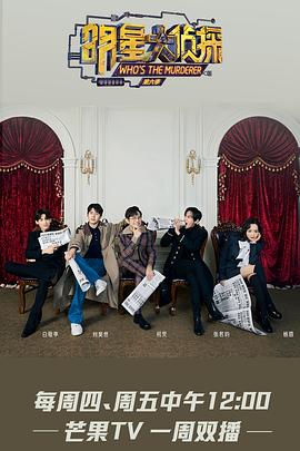 《明星大侦探第六季》完整版在线观看