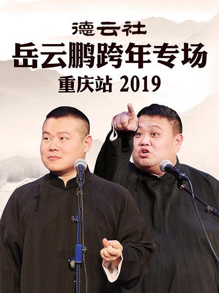 《德云社岳云鹏跨年专场重庆站2019》完整版在线观看
