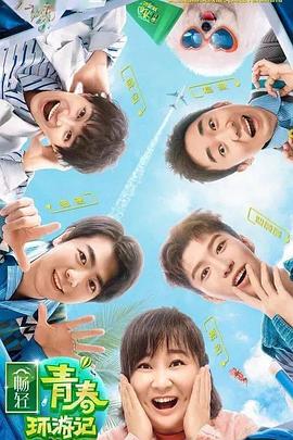 《青春环游记第二季》完整版在线观看
