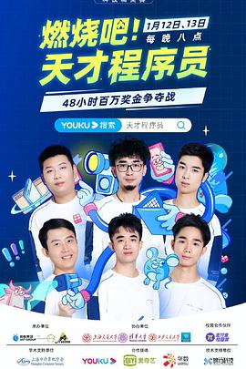 《燃烧吧！天才程序员》完整版在线观看