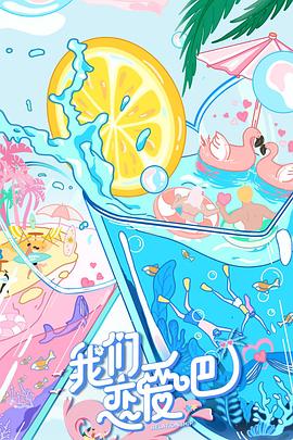 《我们恋爱吧第二季》完整版在线观看