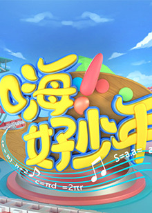 《嗨！好少年2023》完整版在线观看