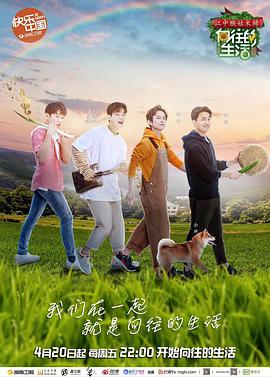 《向往的生活第二季》完整版在线观看