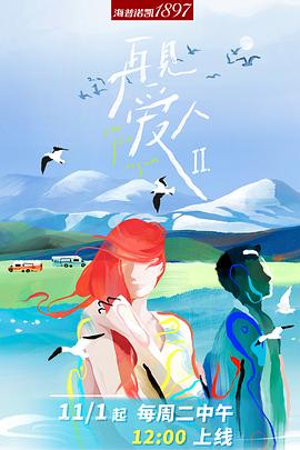 《再见爱人第二季》完整版在线观看