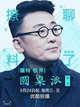 《圆桌派第二季》完整版在线观看