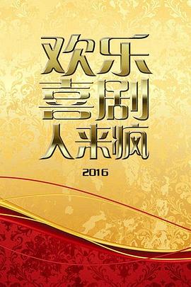 《欢乐喜剧人来疯2016》完整版在线观看