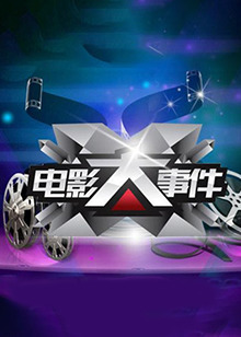 《电影大事件2015》完整版在线观看