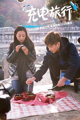 《充电旅行》完整版在线观看