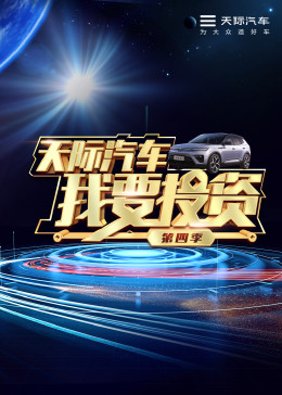 《我要投资第四季》完整版在线观看