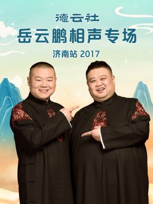 《德云社岳云鹏相声专场济南站2017》完整版在线观看