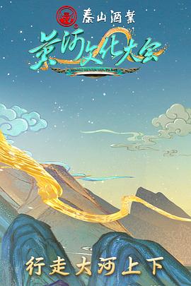 《黄河文化大会》完整版在线观看