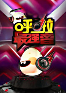 《呼啦最强音》完整版在线观看