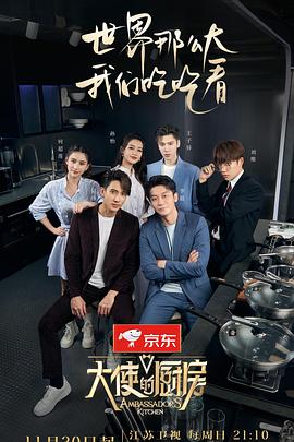 《大使的厨房》完整版在线观看