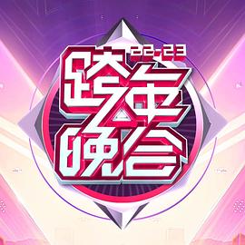 《湖南卫视2022-2023年跨年演唱会》完整版在线观看