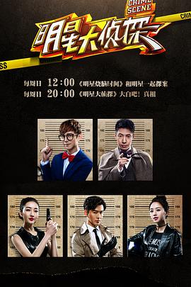 《明星大侦探第一季》完整版在线观看