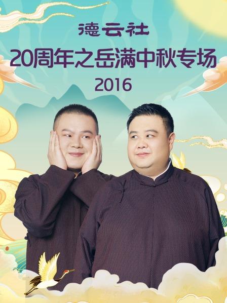 《德云社20周年之岳满中秋专场2016》完整版在线观看