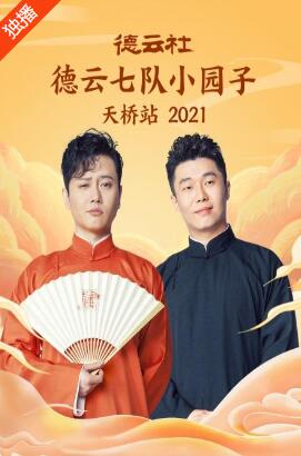 《德云社德云七队小园子天桥站2021》完整版在线观看