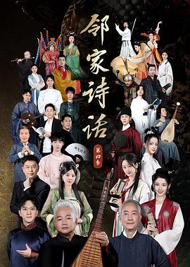 《邻家诗话第四季》完整版在线观看