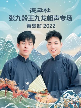 《德云社张九龄王九龙相声专场青岛站2022》完整版在线观看