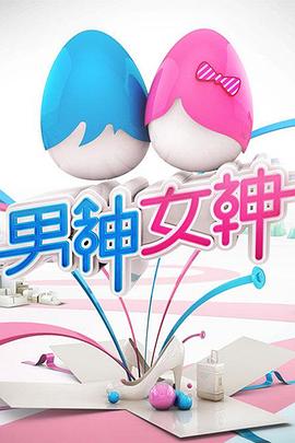 《男神女神第一季》完整版在线观看