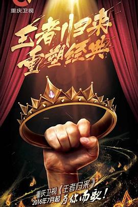 《王者归来》完整版在线观看