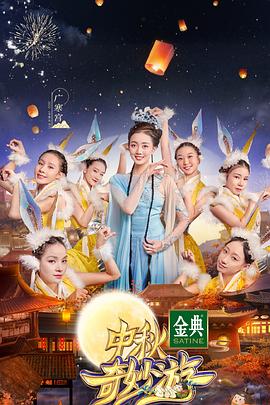《中秋奇妙游》完整版在线观看