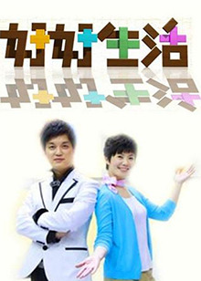 《好好生活2011》完整版在线观看