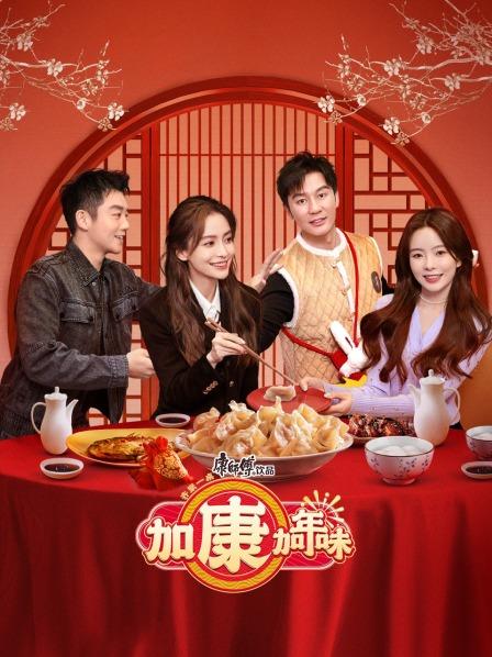 《加康加年味》完整版在线观看