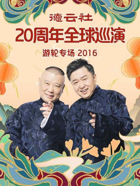 《德云社20周年全球巡演游轮专场2016》完整版在线观看