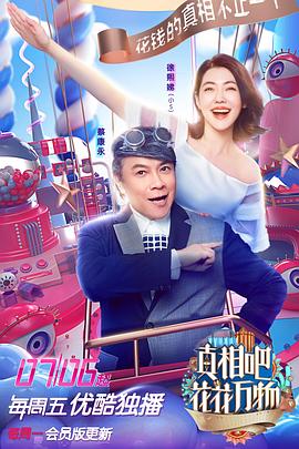 《真相吧！花花万物》完整版在线观看