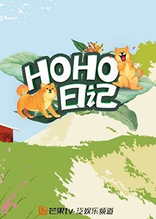 《HOHO日记》完整版在线观看
