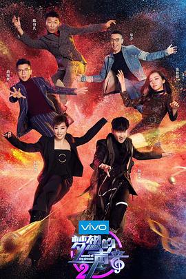 《梦想的声音第二季》完整版在线观看