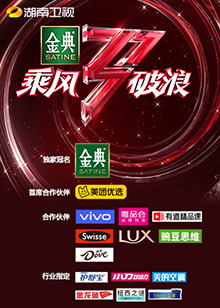 《湖南卫视乘风破浪》完整版在线观看