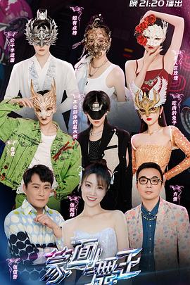 《蒙面舞王第三季》完整版在线观看