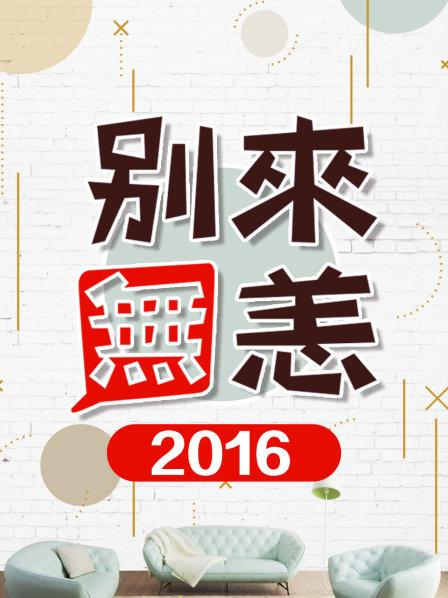 《别来无恙2016》完整版在线观看