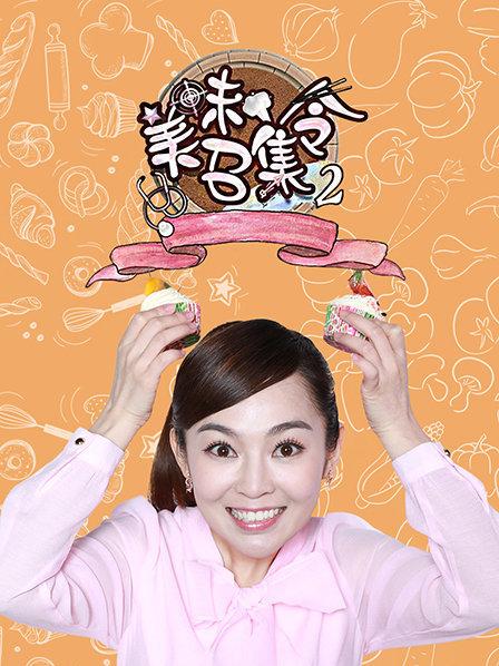 《美味召集令第二季》完整版在线观看