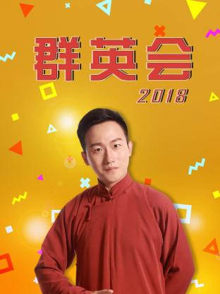 《群英会2018》完整版在线观看
