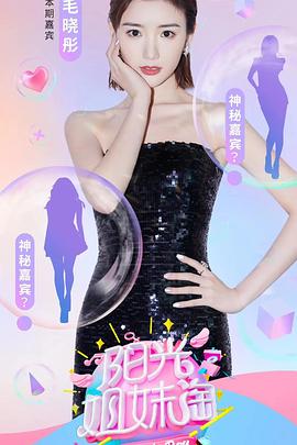 《阳光姐妹淘第一季》完整版在线观看