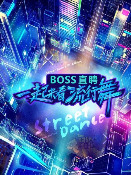 《一起来看流行舞》完整版在线观看