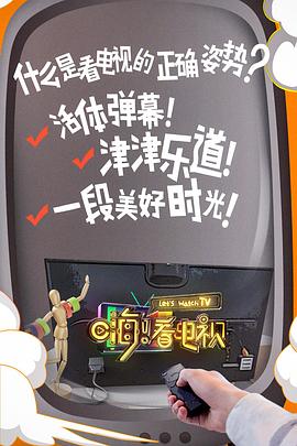 《嗨！看电视》完整版在线观看