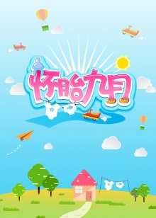 《怀胎九月2015》完整版在线观看