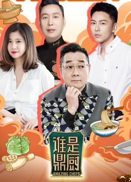 《谁是鼎厨》完整版在线观看