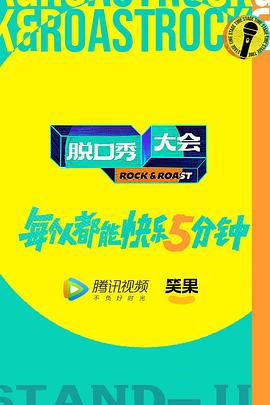 《脱口秀大会第五季》完整版在线观看