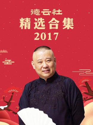 《德云社精选合集2017》完整版在线观看