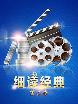 《细读经典第二季》完整版在线观看