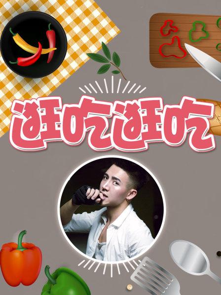 《逛吃逛吃第一季》完整版在线观看